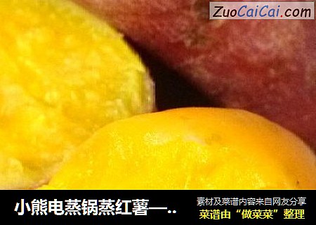小熊电蒸锅蒸红薯——俺是来秀锅的