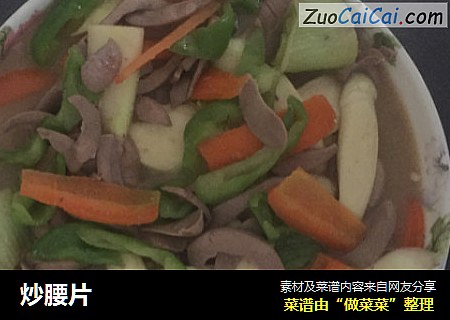 炒腰片