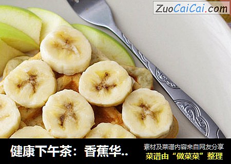 健康下午茶：香蕉华夫饼