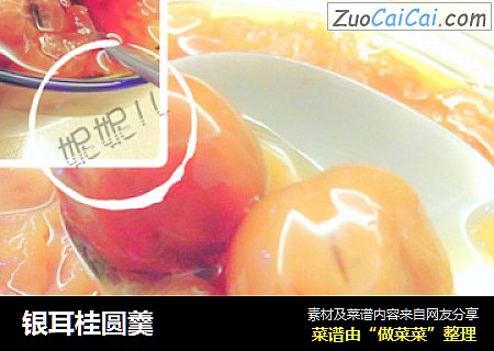 银耳桂圆羹