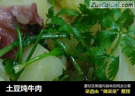 土豆炖牛肉