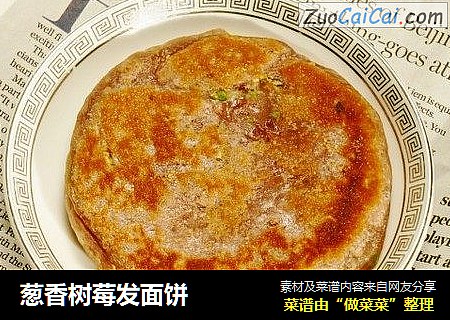 葱香树莓发面饼