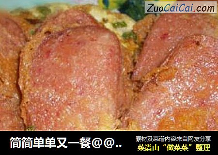 简简单单又一餐@@午餐肉炒蛋