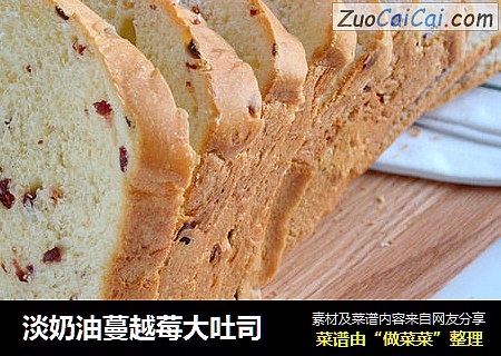 淡奶油蔓越莓大吐司