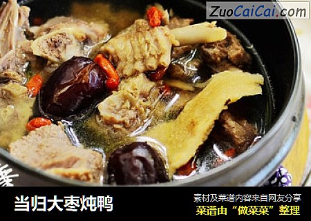 当归大枣炖鸭