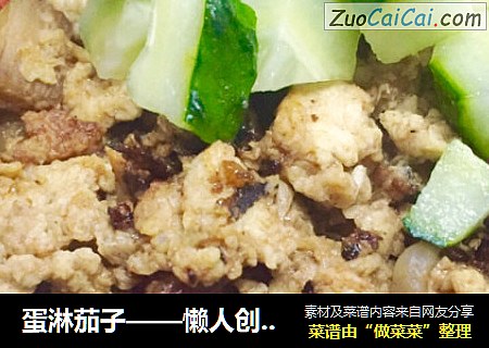 蛋淋茄子——懒人创意菜