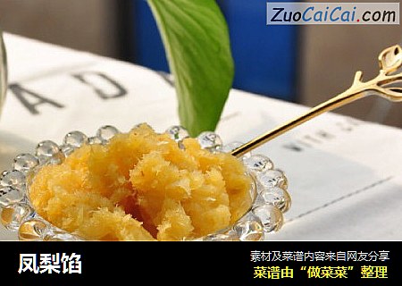 凤梨馅