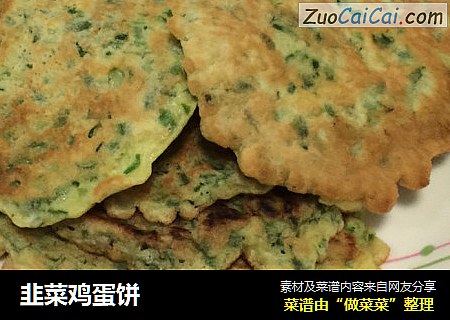 韭菜鸡蛋饼