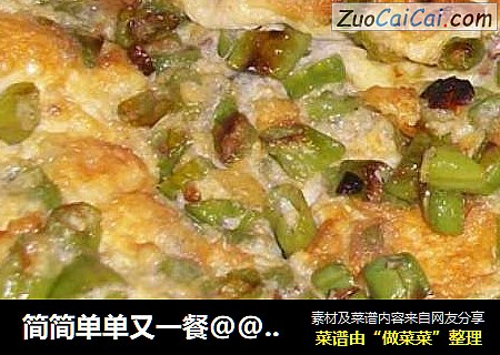 简简单单又一餐@@长角豆煎蛋