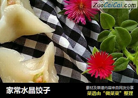 家常水晶饺子
