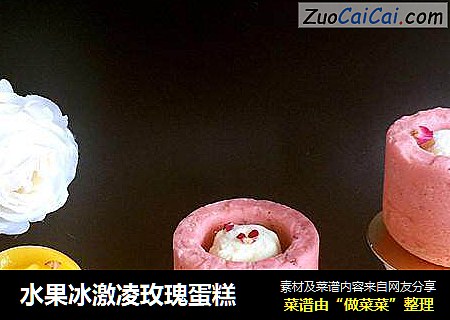水果冰激凌玫瑰蛋糕
