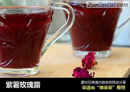 紫薯玫瑰露