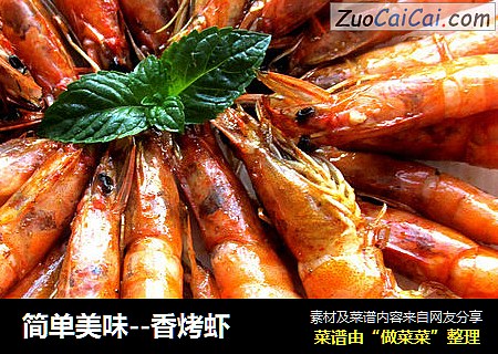 简单美味--香烤虾