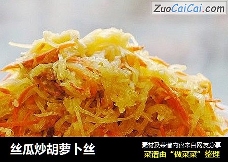 丝瓜炒胡萝卜丝