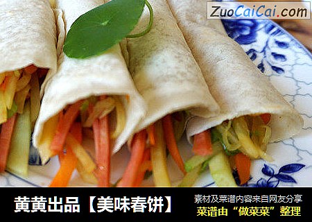 黄黄出品【美味春饼】