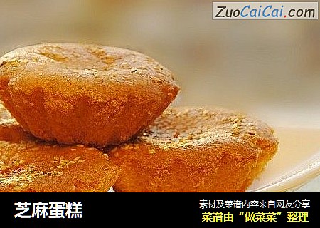 芝麻蛋糕