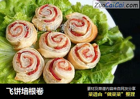 飞饼培根卷