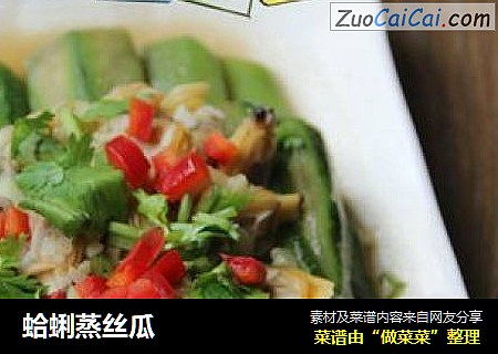 蛤蜊蒸丝瓜