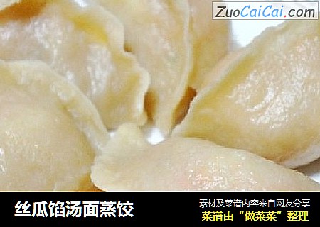 丝瓜馅汤面蒸饺