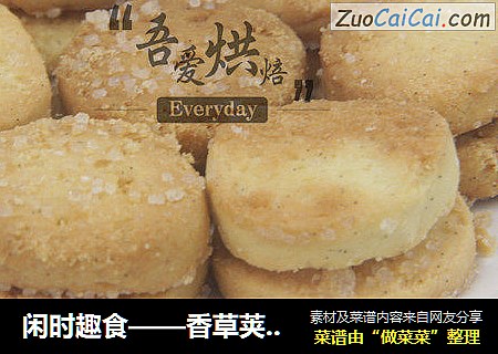 闲时趣食——香草荚饼干