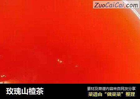 玫瑰山楂茶