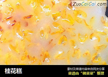桂花糕