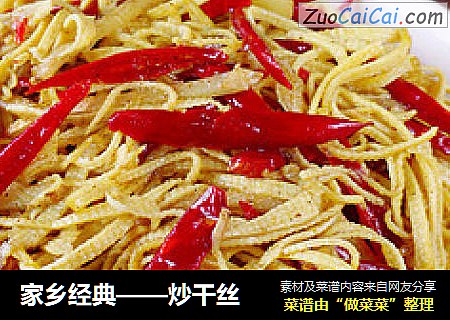 家乡经典——炒干丝