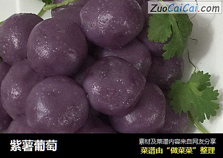紫薯葡萄