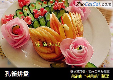 孔雀拼盘