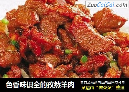 色香味俱全的孜然羊肉
