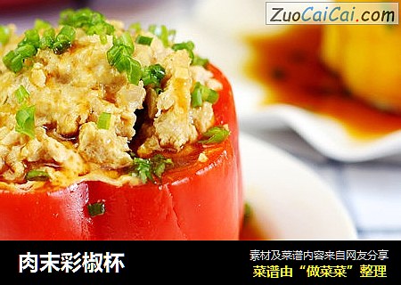 肉末彩椒杯