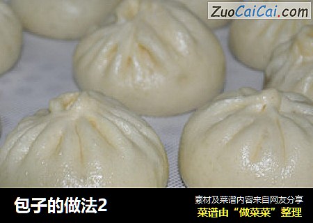 包子的做法2