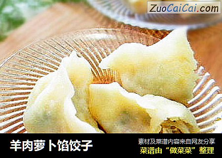 羊肉萝卜馅饺子