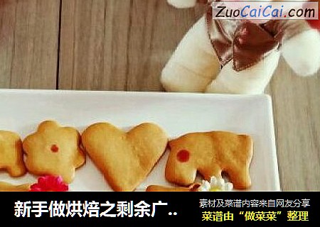新手做烘焙之剩余广式月饼皮巧利用