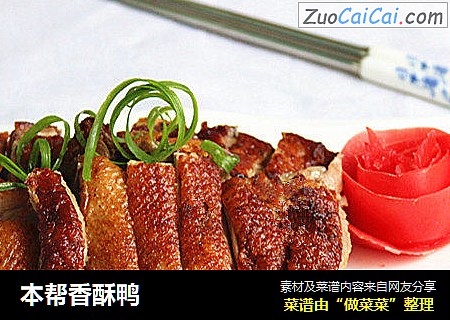 本帮香酥鸭
