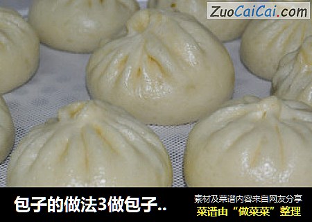 包子的做法3做包子怎么发面