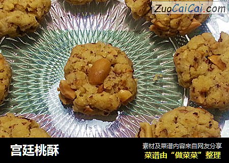 宫廷桃酥