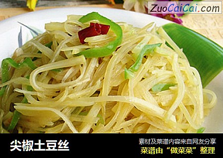 尖椒土豆丝