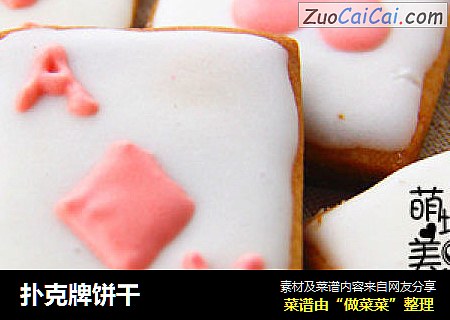 扑克牌饼干