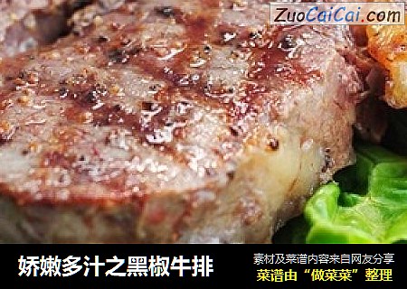 娇嫩多汁之黑椒牛排