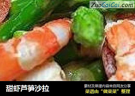 甜虾芦笋沙拉