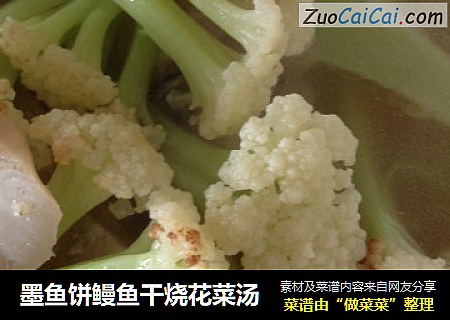 墨鱼饼鳗鱼干烧花菜汤