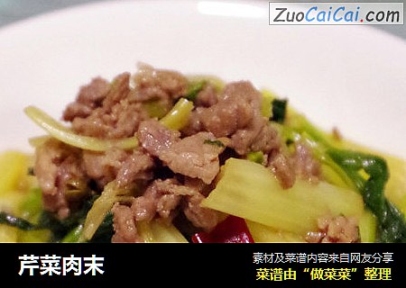 芹菜肉末