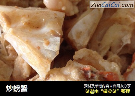 炒螃蟹