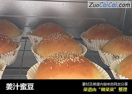 姜汁蜜豆
