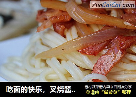 吃面的快乐，叉烧酱凉面