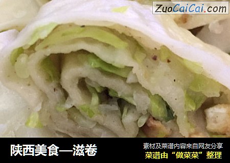 陕西美食—滋卷
