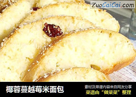 椰蓉蔓越莓米面包