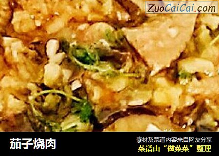 茄子烧肉