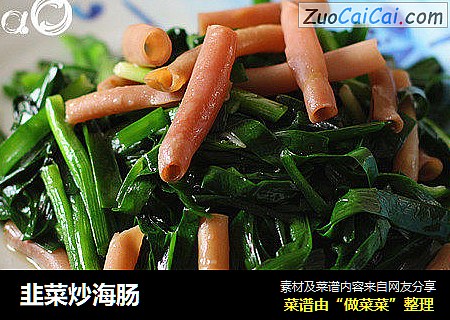 韭菜炒海肠